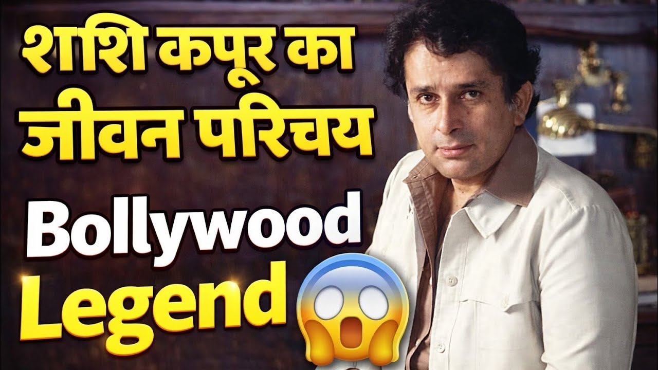 अभिनेता शशि कपूर का जीवन परिचय || Shashi Kapoor Ka Jeewan Parichy || Biography #video #viral