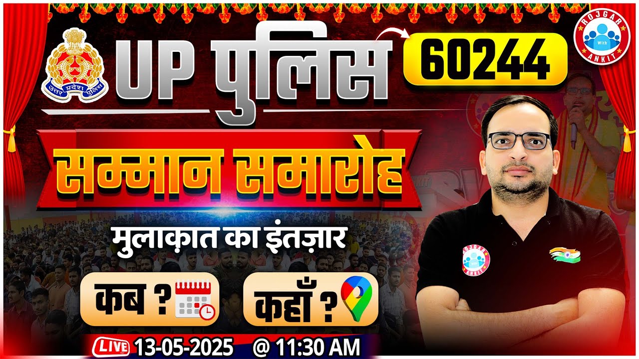 UP Police 2025 | RWA सम्मान समारोह कब और कहाँ ? Full Details By Ankit Bhati Sir