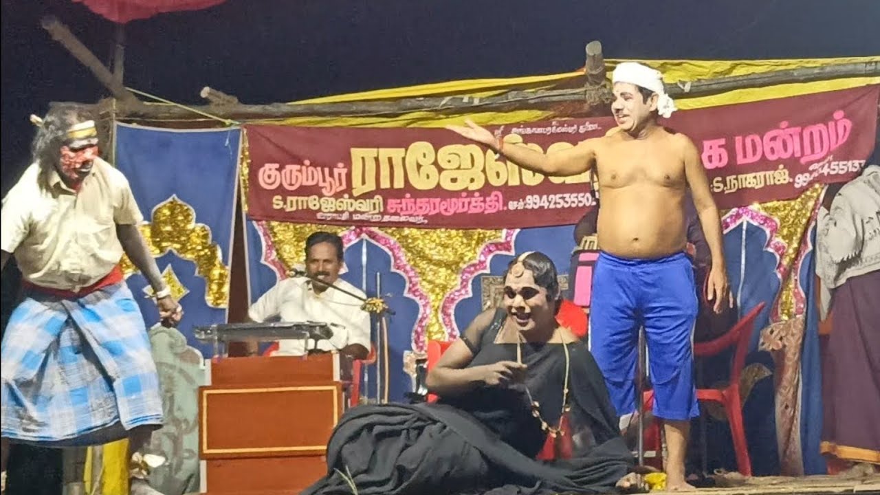 வீடியோ முழுவதும் சிரிப்பு 😂 kurumbur rajeshwari nadaga mandram new/Village koothu channel 