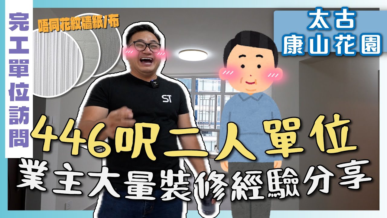 【太古 康山花園】484呎二人單位｜牆紙，牆布同油漆有咩分別？｜偷錄業主同梁師傅真情對話｜完工單位訪問｜全爆裝修 家居佈局｜ST梁師傅