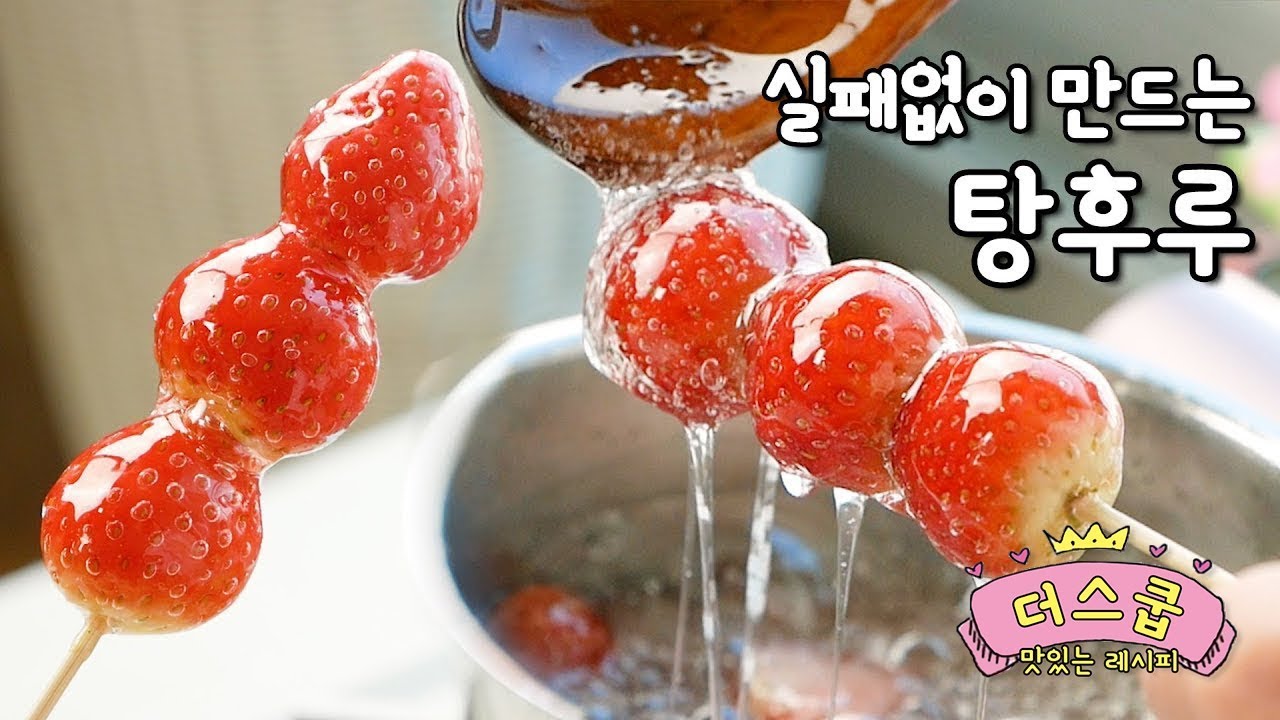 절대 실패없는 반짝반짝 탕후루 만들기 - 더스쿱 Fruit candy フルーツキャンディ