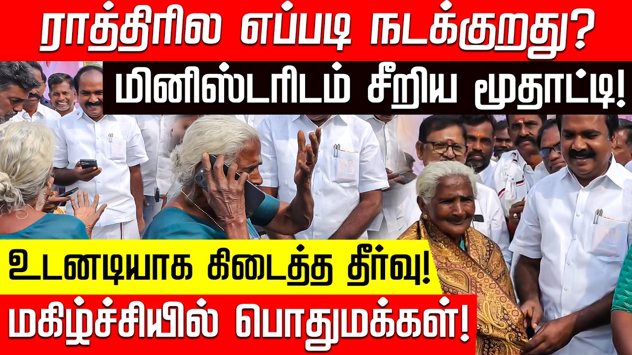 சட்டென சீறிய மூதாட்டி.. ஒரே ஒரு போன் காலில் பிரச்சினையைத் தீர்த்த அமைச்சர்! | Meyyanathan