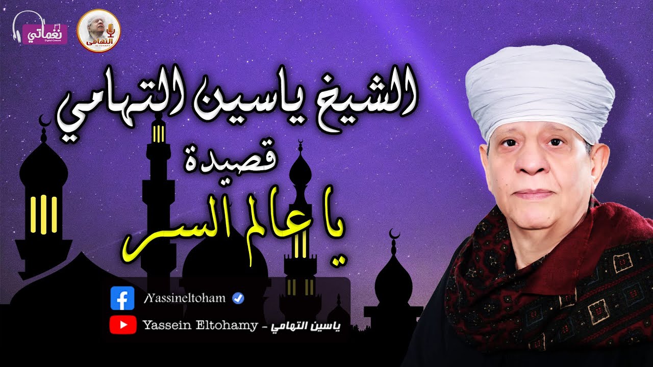الشيخ ياسين التهامي - قصيدة يا عالم السر