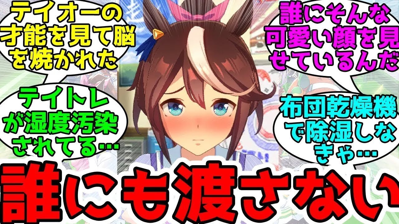 可愛すぎるテイオーにじわじわと湿度を発生させ始めるトレーナーに対するみんなの反応！【ウマ娘プリティーダービー】