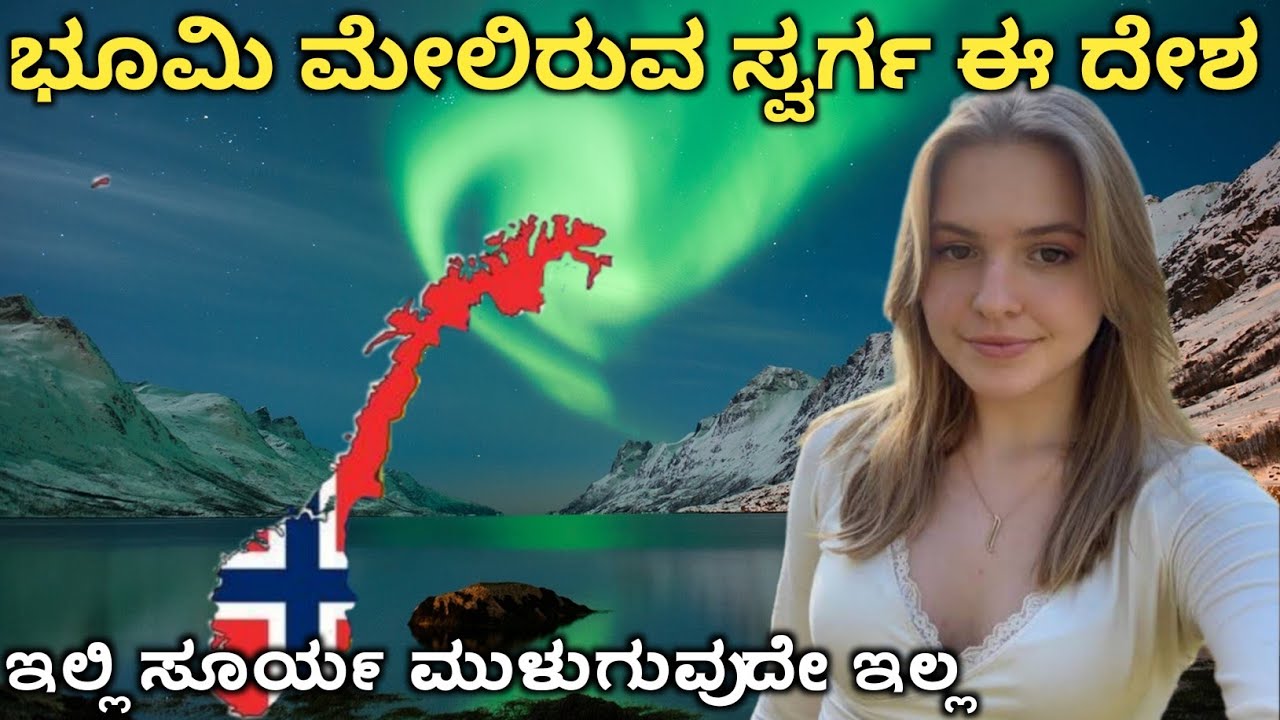 ಭೂಮಿ ಮೇಲಿರುವ ಸ್ವರ್ಗ ಈ ದೇಶ|Amazing &Interesting Facts About Norway|Rj Facts In Kannada 