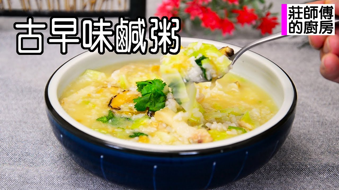 記憶中迷人的味道古早味鹹粥 要如何煮出濃濃的台灣味教你這樣煮濃醇美味鹹香滑口 / 莊師傅的廚房