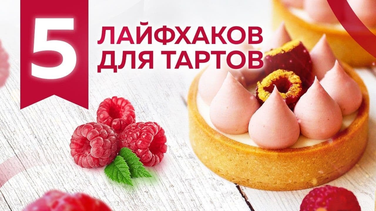 5 лайфхаков приготовления тартов при работе с песочным тестом