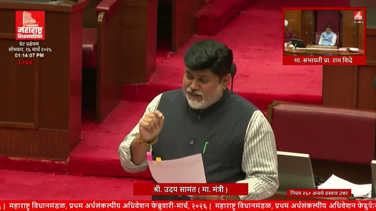 16 मार्च परिषद 260 अन्वये सत्ताधारी पक्षाचा प्रस्तावावर मा मंत्री महोदय यांचे उत्तर