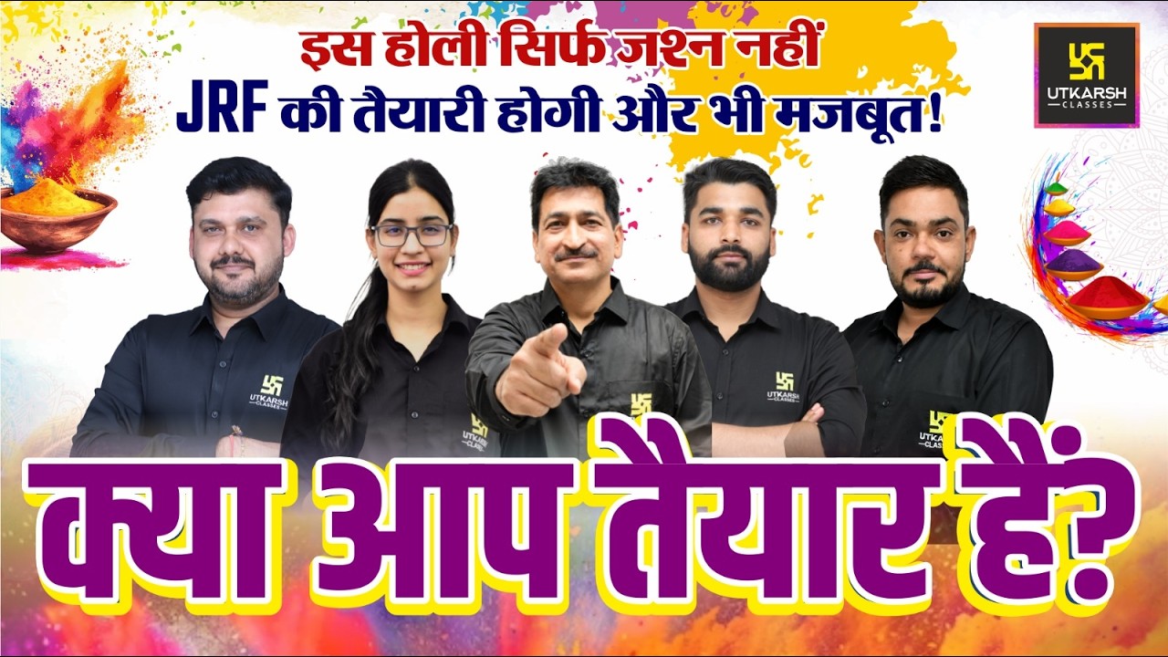 इस होली सिर्फ जश्न नहीं | JRF की तैयारी होगी और भी मजबूत | क्या आप तैयार हैं? | Utkarsh UGC NET JRF