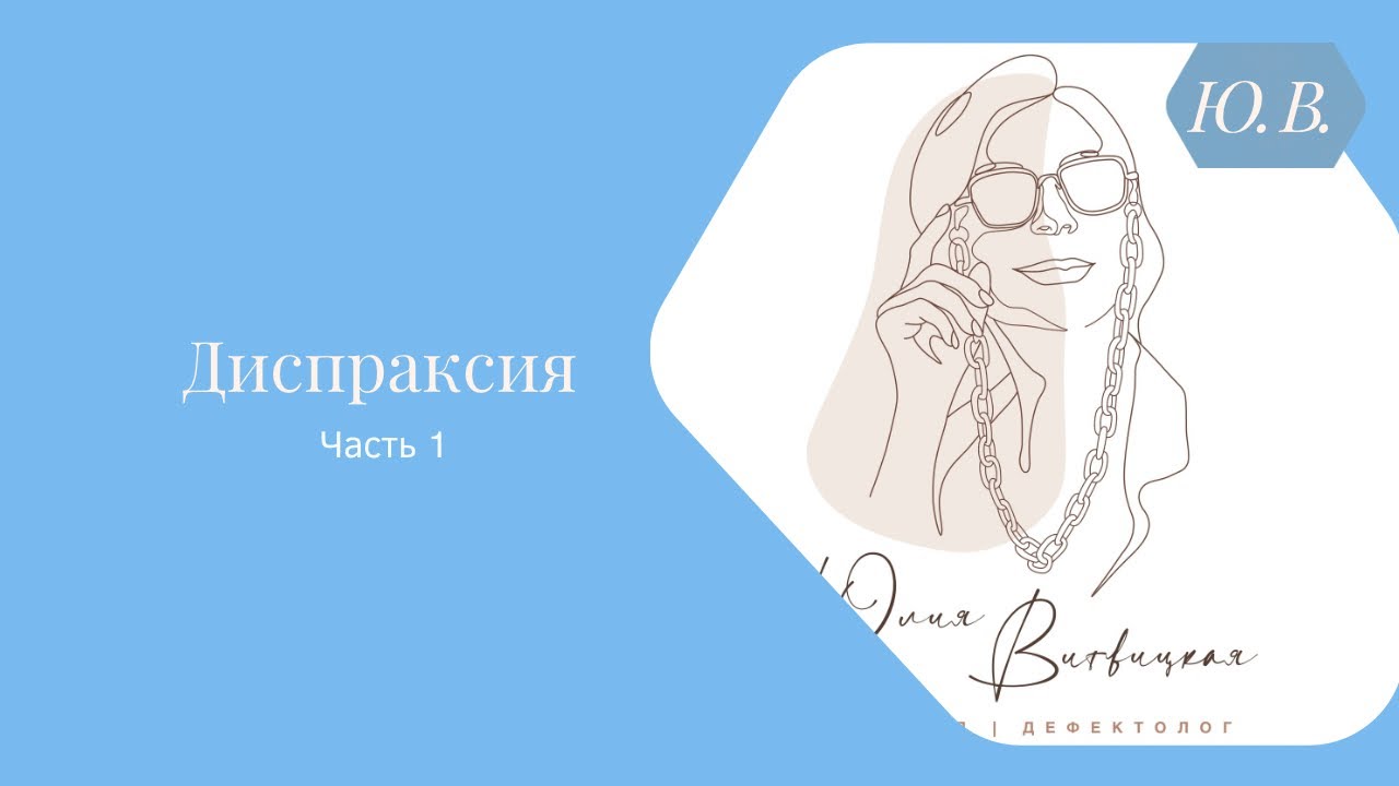 Диспраксия. Часть 1. Курс «Диспраксия. Коррекция нарушений слоговой структуры слова» в описании.