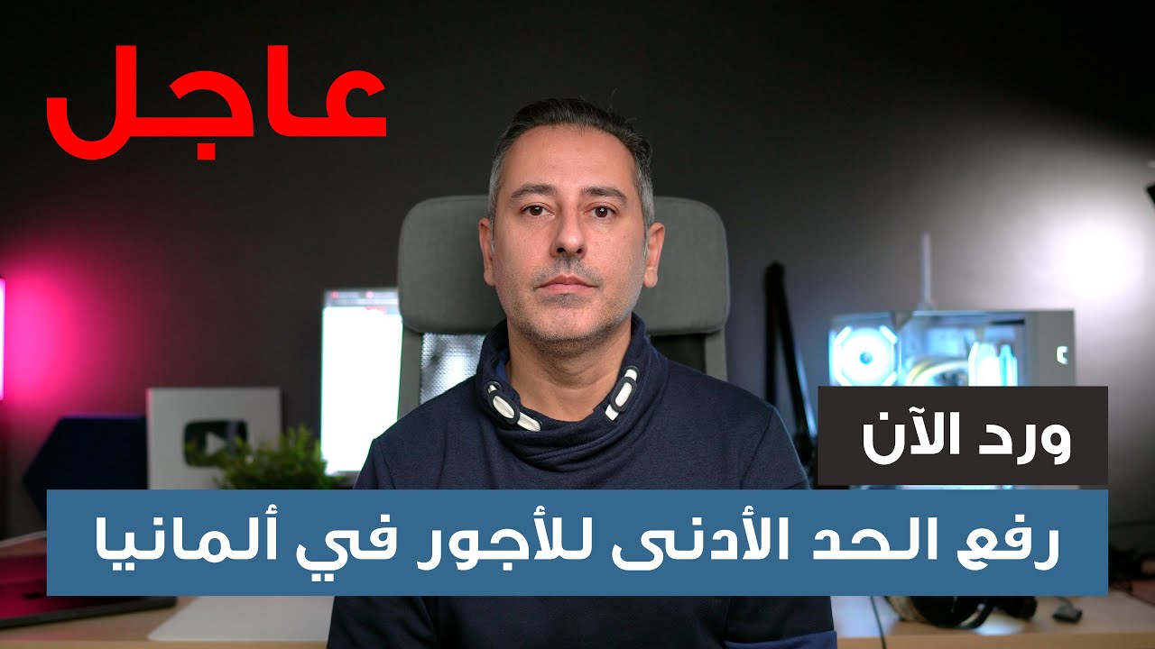 أهم أخبار ألمانيا || رفع الحد الأدنى للأجور في ألمانيا بقرار حكومي