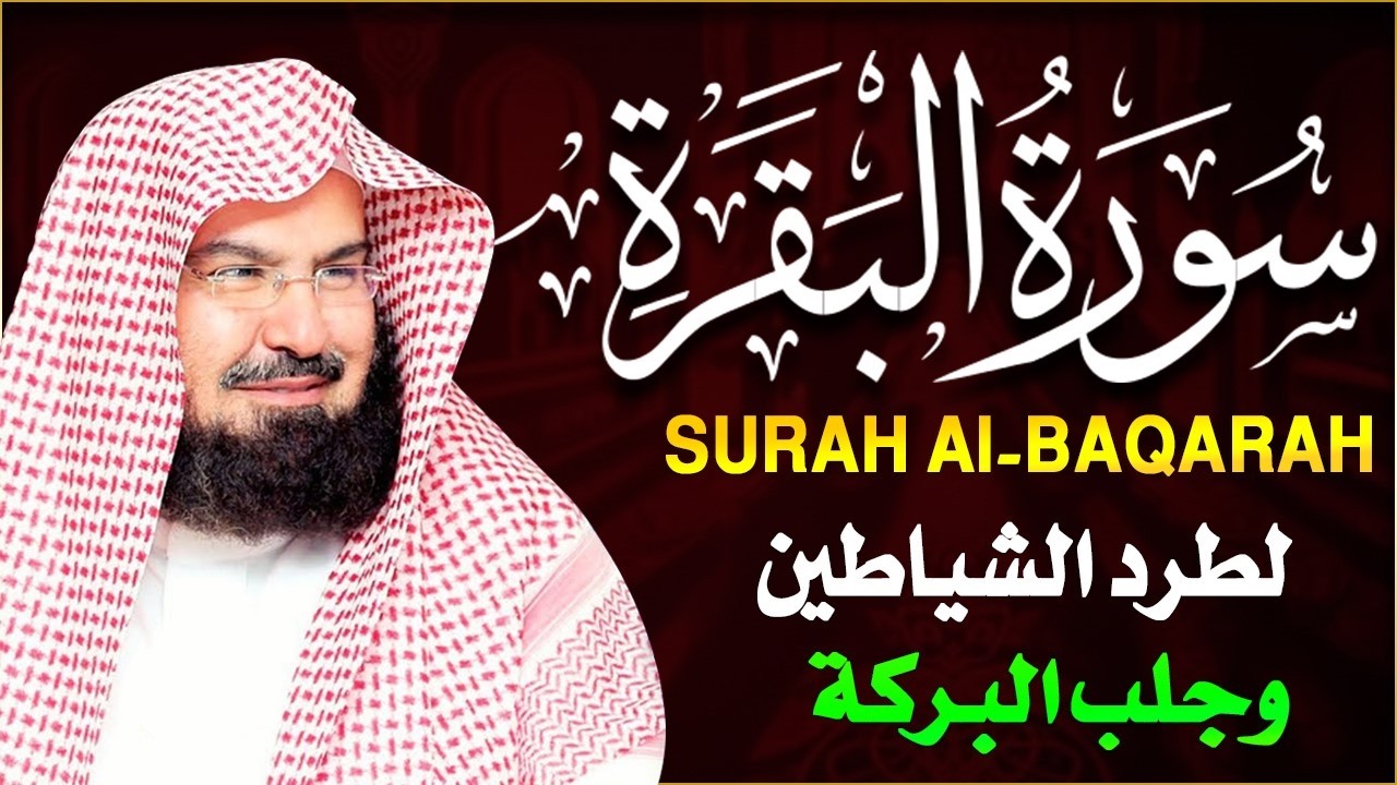 سورة البقرة كاملة, رقية للبيت, وعلاج للسحر | الشيخ عبد الرحمن السديس - Surah Al Baqarah