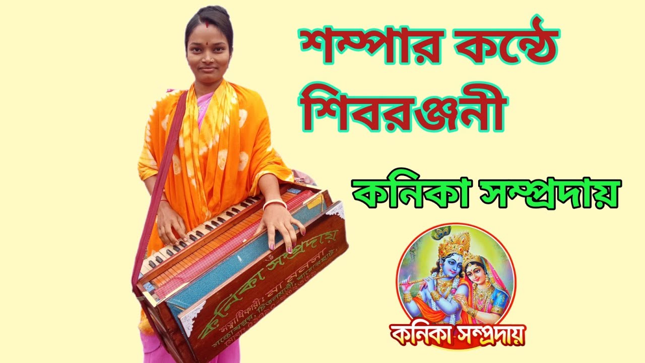 শম্পা দিদির কন্ঠে  শিবরঞ্জনী সুর সবাই শুনে যাবেন। এবং চ্যানেলটি সাবস্ক্রাইব করে রাখবেন