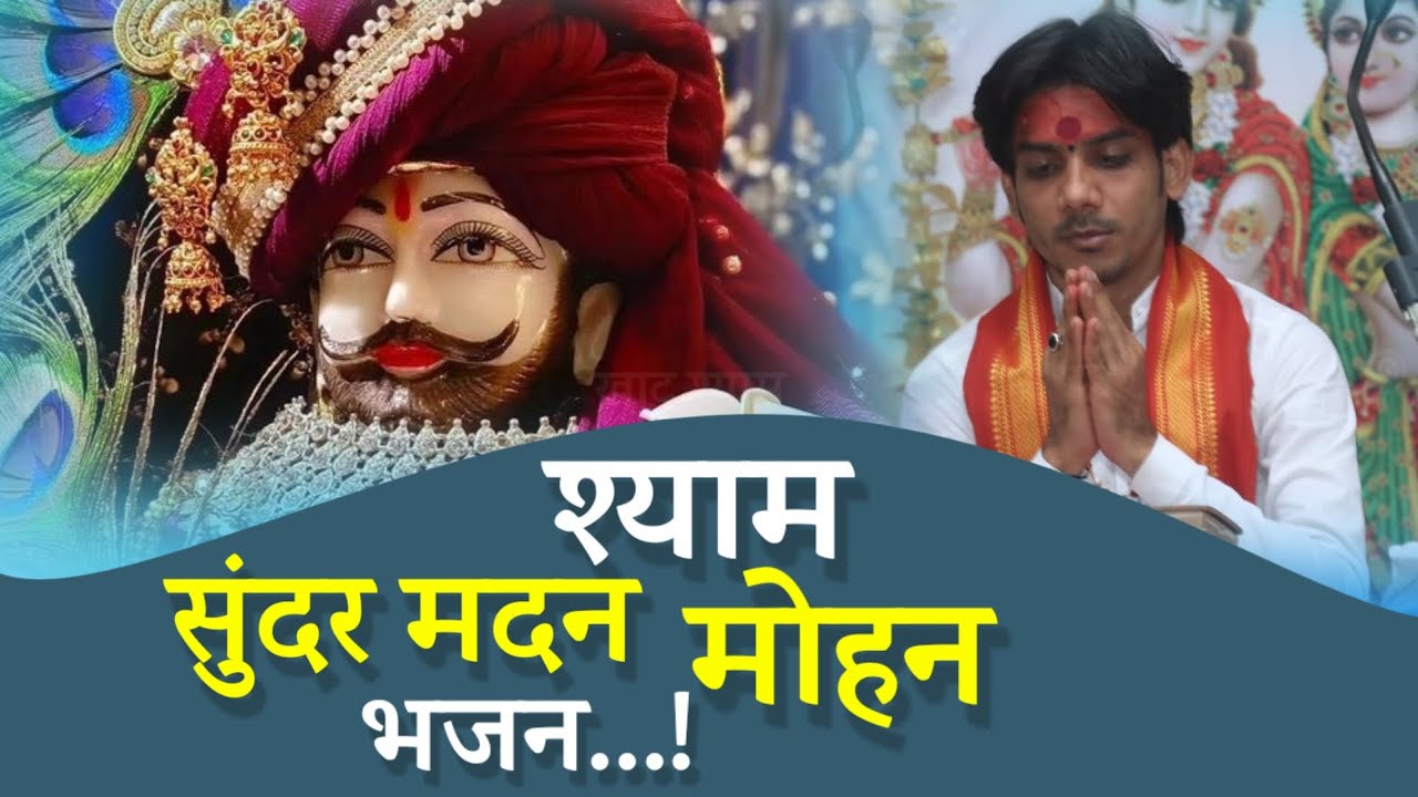 श्याम सुंदर मदन मोहन ll भजन ll श्री तिलेंद्र जी महाराज ll