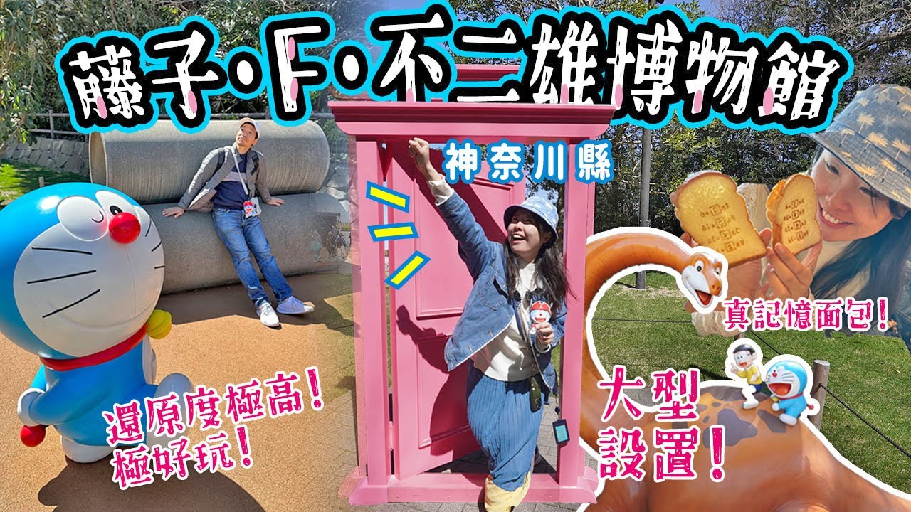 走進隨意門世界❤️藤子·F·不二雄博物館完全攻略｜好玩到爆!! 神奈川川崎市 新宿出發可到｜LBuy多啦A夢精品推介 #doraemon #東京 #日本旅遊