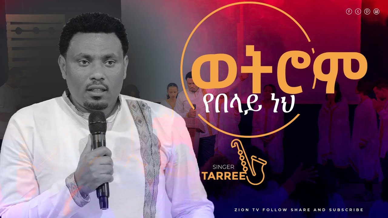 ድንቅ የአምልኮ ጊዜ//ወትሮም የበላይ ነህ//ዘማሪ ታሪኩ//