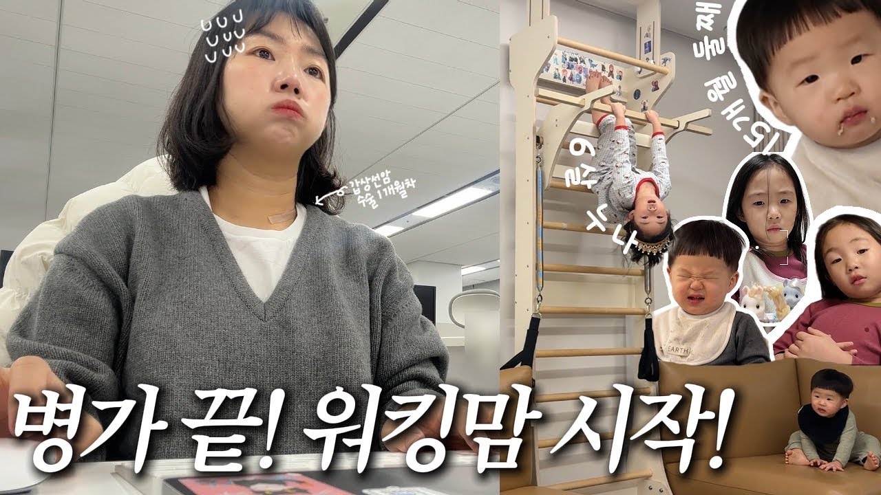 갑상선암 수술 받고 왔습니다 | 병가 끝 다시 워킹맘 시작 | 6살 & 3살 남매 육아 | 귀엽지만 최고로 힘든 시기 … ⭐️ |  6살 엄마표영어 현황 | 플러팅 장인 둘째