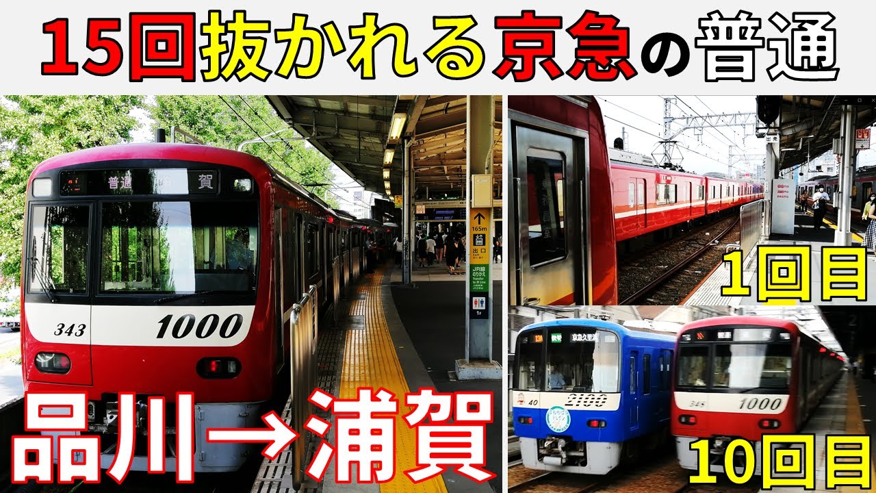【地獄】15回抜かれる退避だらけの京急線の普通に乗ってみた！(品川～浦賀・1000形)