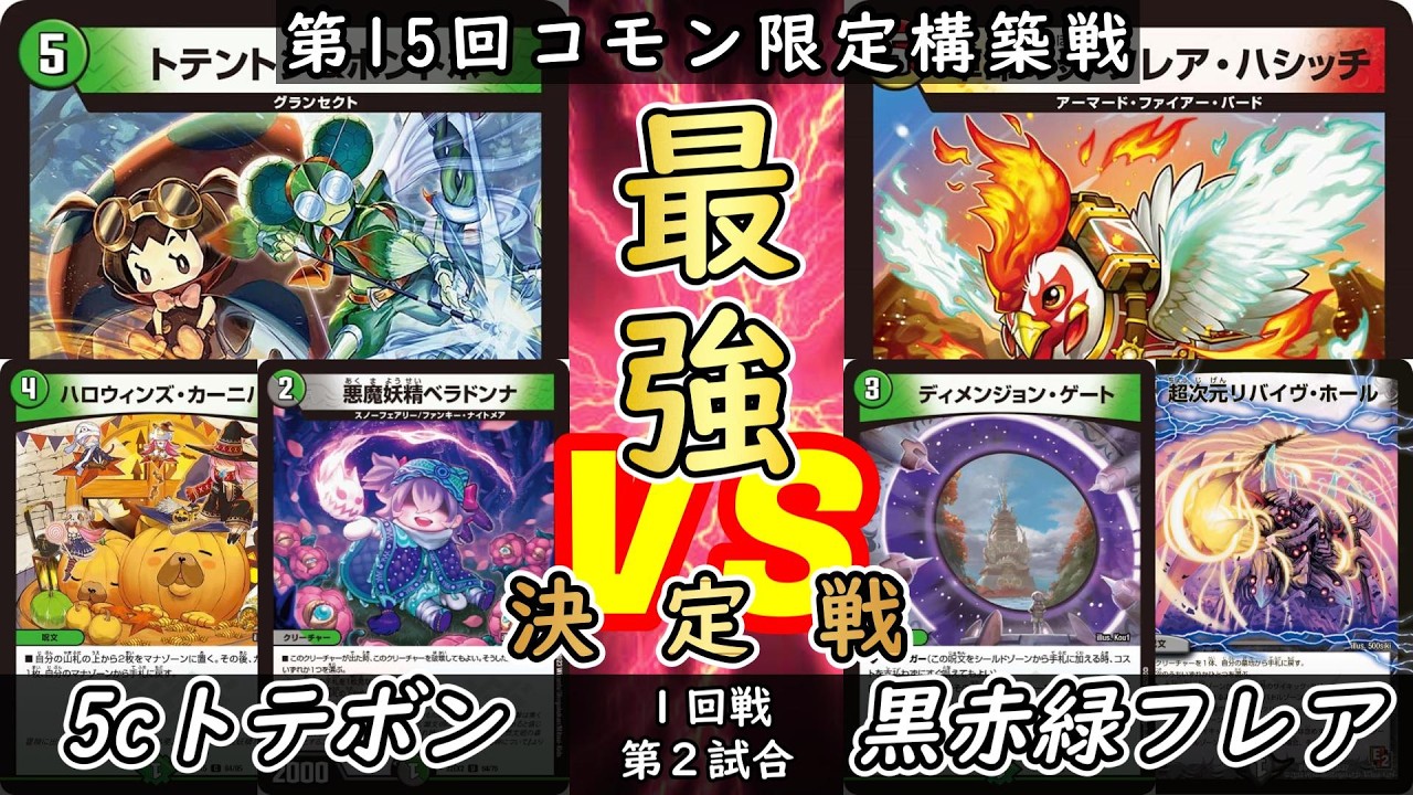 【コモン限定】予選① 第2試合 5cトテボンvs黒赤緑フレア【デュエマ】