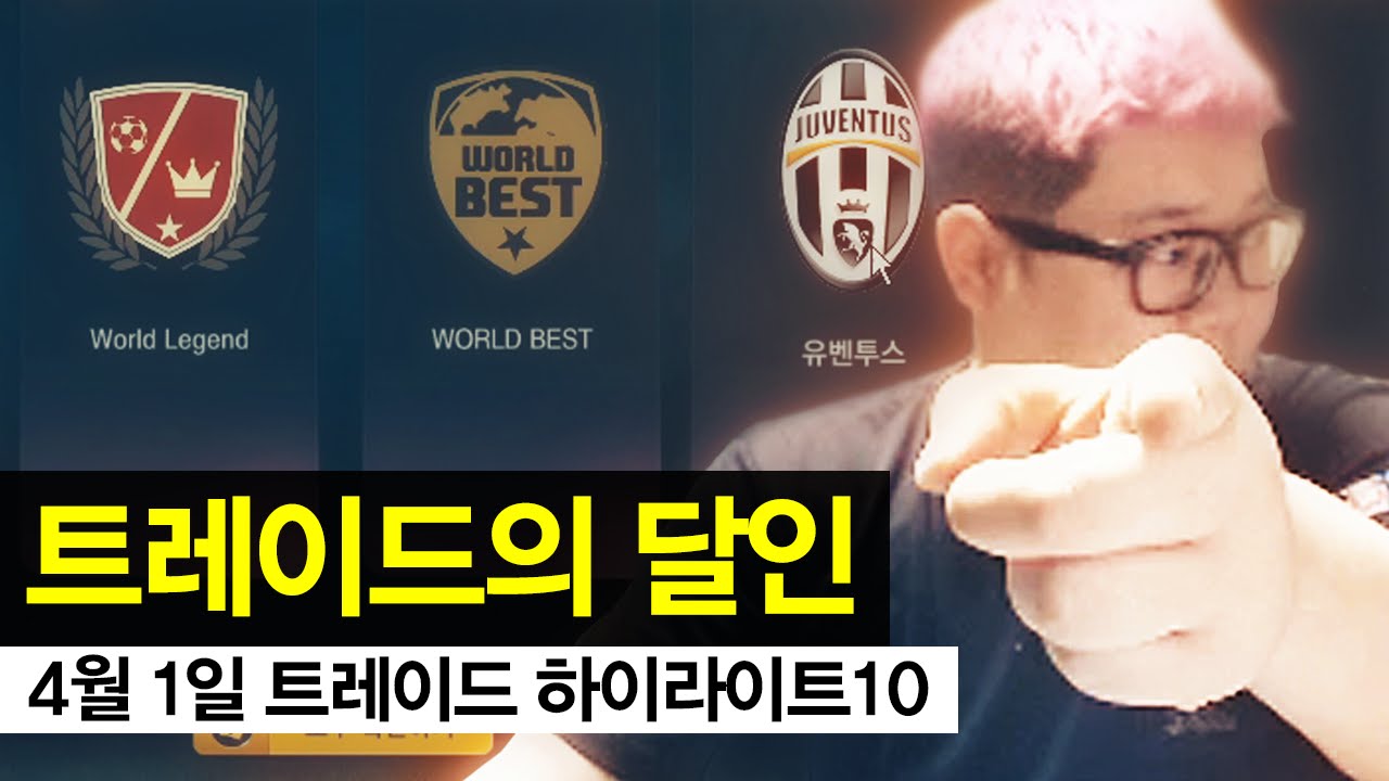 감스트 : 트레이드의 달인 | 4월 1일 트레이드 하이라이트10 피파3 (FIFA Online3 l Trade 2.0 Highlight 10)