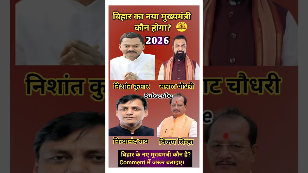 Who will be the new CM of Bihar in 2026? 🤔 | Bihar CM 2026 | Bihar Politics Update #shorts #bihar...