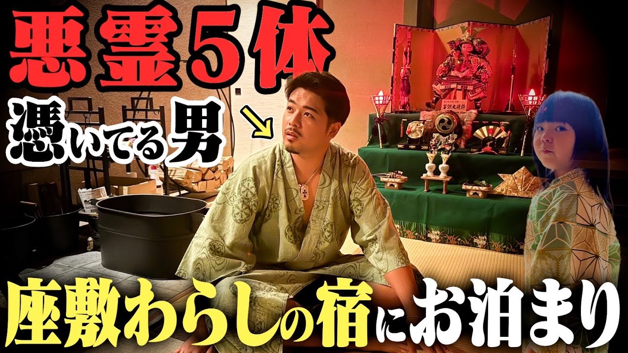 【緊急宿泊】悪霊5体憑いてる男が