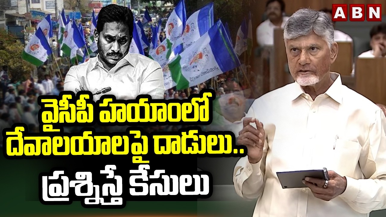 వైసీపీ హయాంలో దేవాలయాలపై దాడులు.. ప్రశ్నిస్తే కేసులు | CM Chandrababu About YCP | Fake Ghee | ABN
