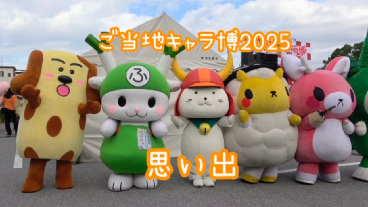 ご当地キャラ博2025の思い出（音楽付き）