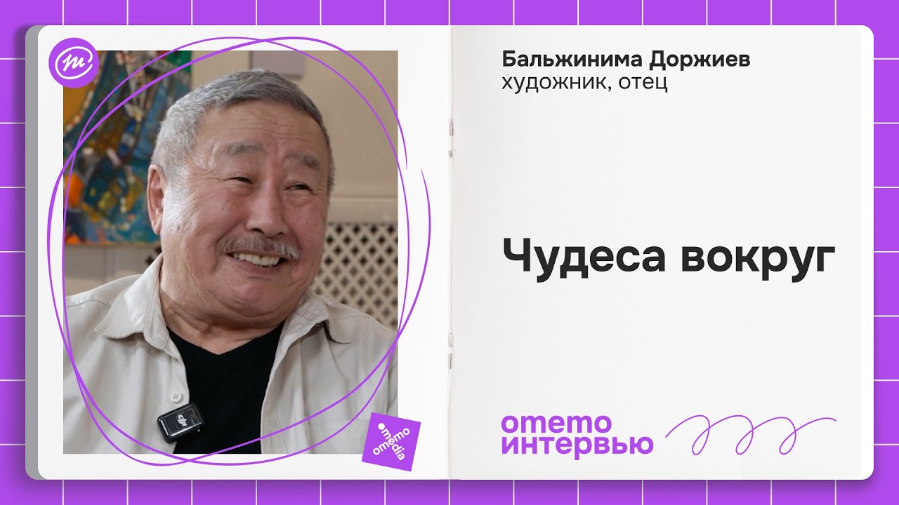 Бальжинима Доржиев - свет и чудеса / omemo.interview