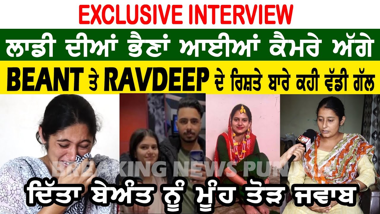EXCLUSIVE INTERVIEW ਲਾਡੀ ਦੀਆਂ ਭੈਣਾਂ ਆਈਆਂ ਕੈਮਰੇ ਅੱਗੇ, BEANT ਤੇ RANDEEP ਦੇ ਰਿਸ਼ਤੇ ਬਾਰੇ ਕਹੀ ਵੱਡੀ ਗੱਲ
