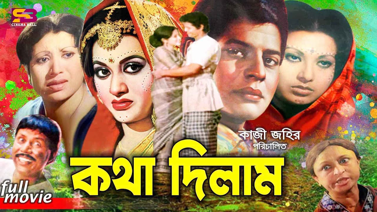 Kotha Dilam (কথা দিলাম) Bangla Movie | Farooque | Babita | Shuchorita | Shuchanda | A T M Shamsuzzam
