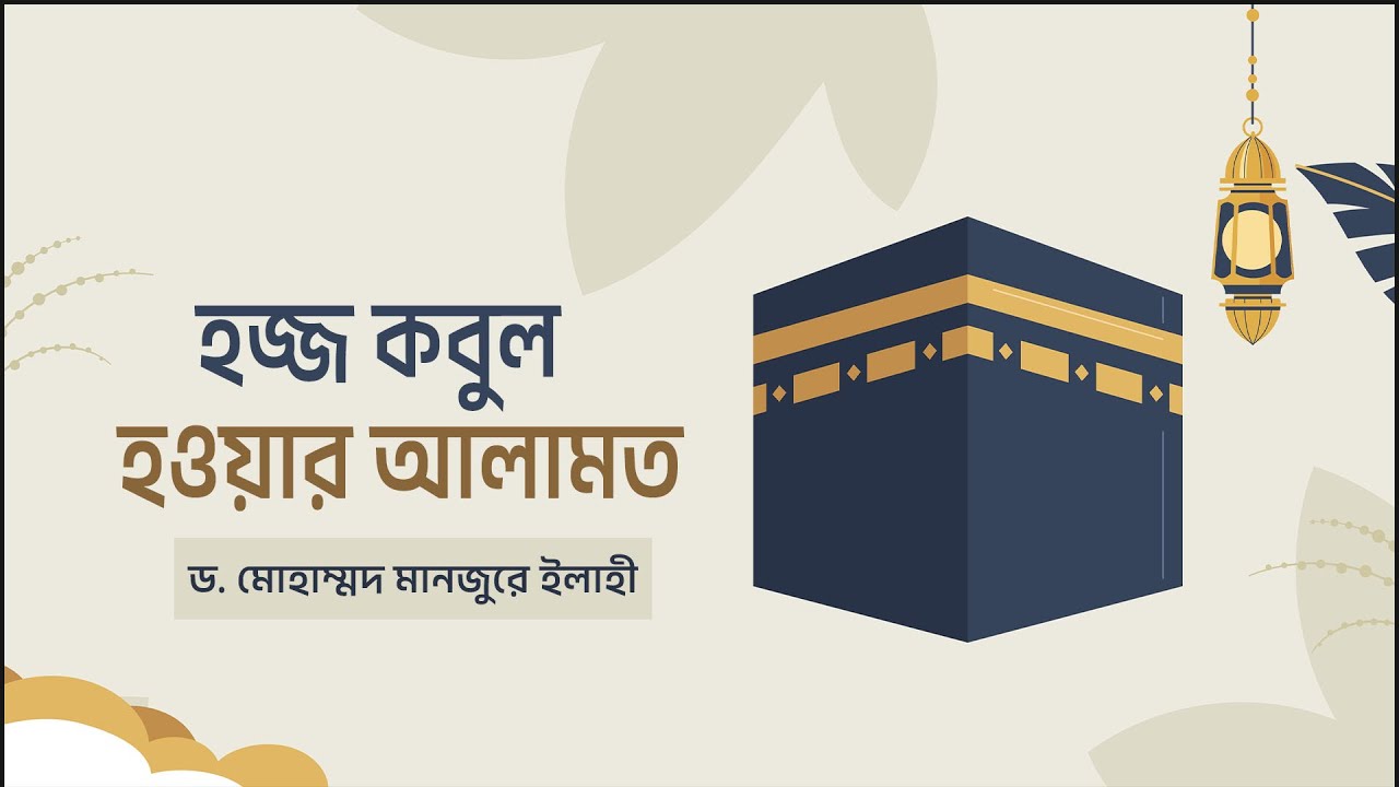 হজ্জ কবুল হওয়ার আলামত ।। Dr. Mohammad Monzur-E-Elahi