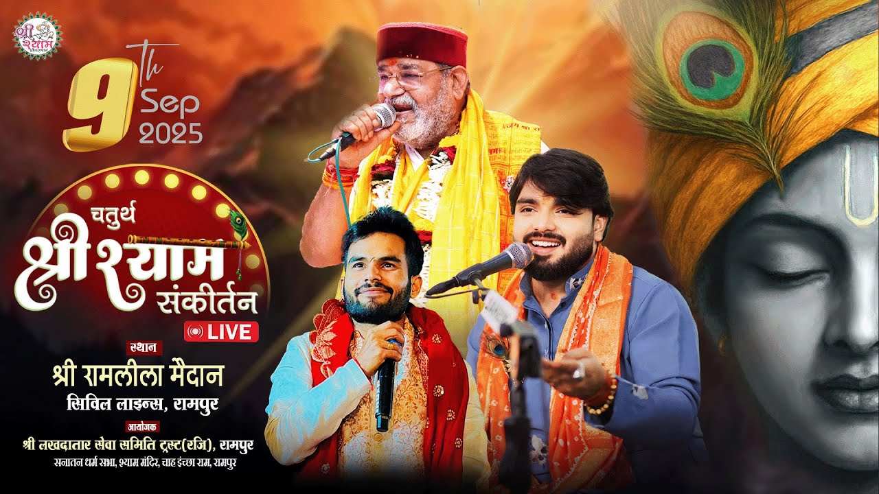 🔴LIVE RAJ PAREEK JI From Rampur - तृतीय श्री श्याम संकीर्तन महोत्सव | NANDU JI || ANKIT SHARMA ANSH