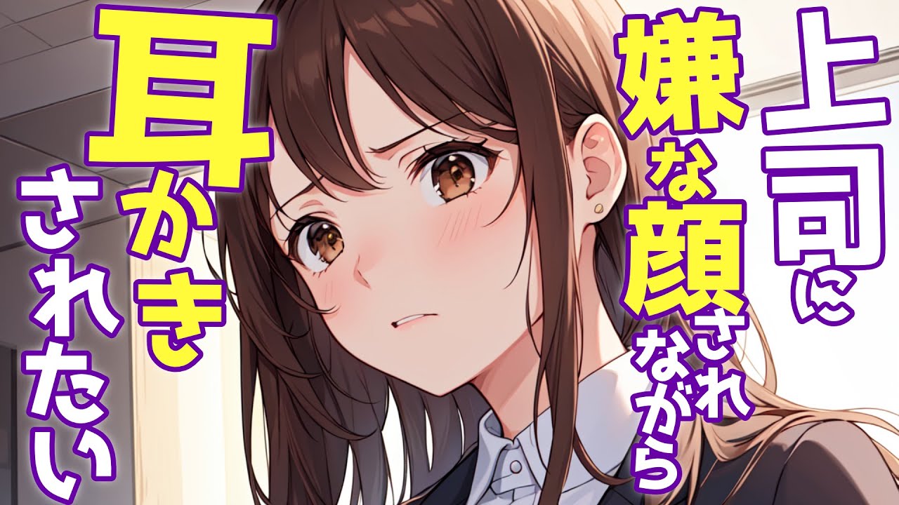 【KU100高音圧・耳かき】上司に嫌な顔されながら耳かきさせたい【ASMRシチュエーション生配信・立体音響】