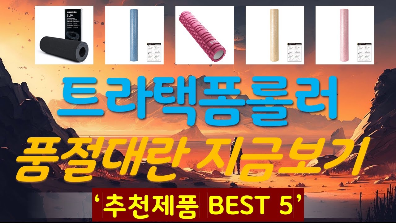 트라택폼롤러 추천, 정말 잘팔리는! 가성비 TOP5