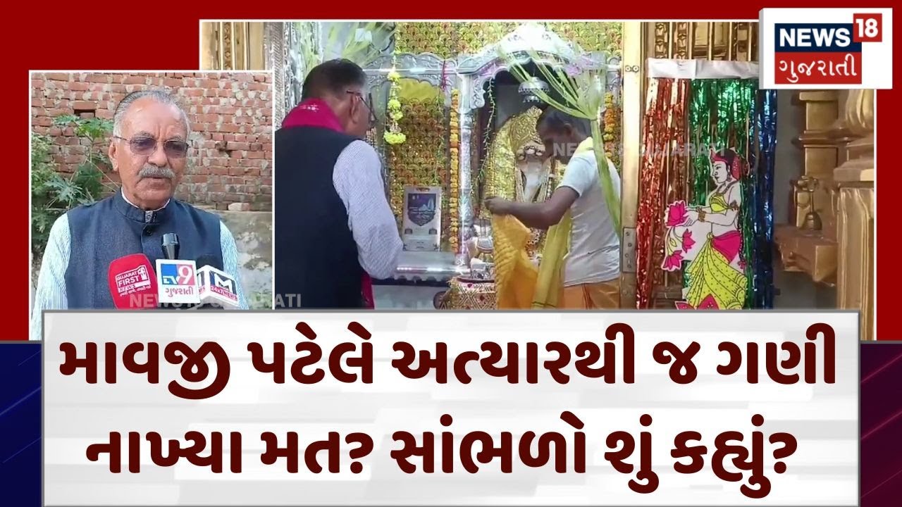 Vav By Election | માવજી પટેલે અત્યારથી જ ગણી નાખ્યા મત? સાંભળો શું કહ્યું? | Banaskantha | N18V