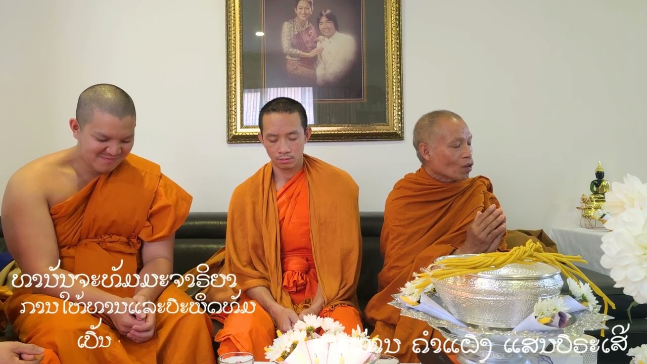 ทานัญจะ ธรรมะจริยา การให้ทาน การประพฤธรรม เป็นมงคลสูงสุดການໃຫ້ທານ ການປະພຶດທັມຶປັນມຸງຄຸນສູງສຸດ