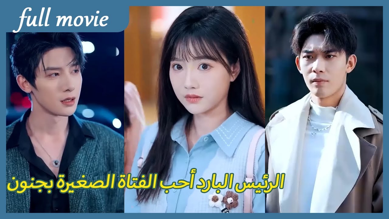 رئيس الشركة البارد المصاب برهاب النساء يلتقي بالفتاة النقية الصغير