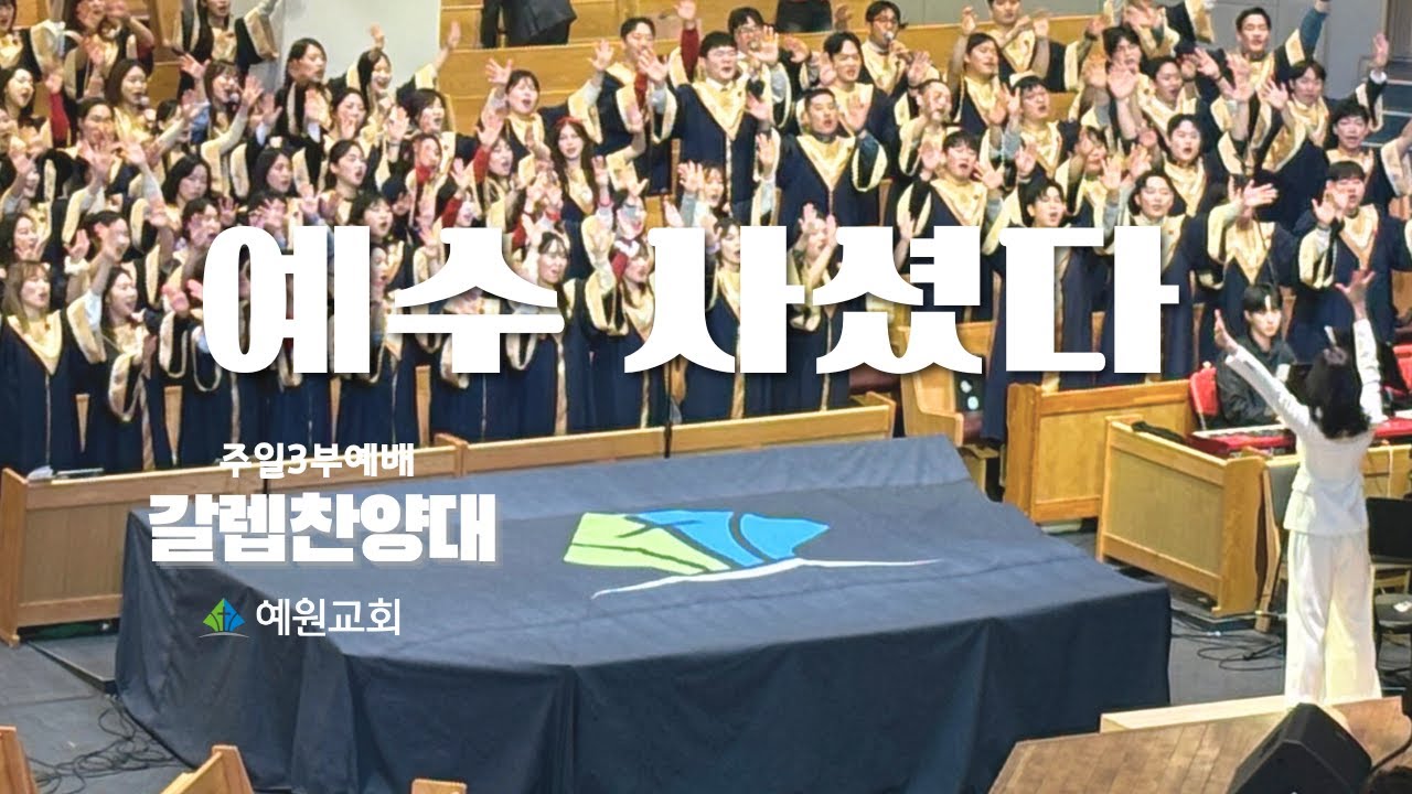 3부 갈렙 찬양대 | 예수 사셨다 (2025.04.20) #예원교회