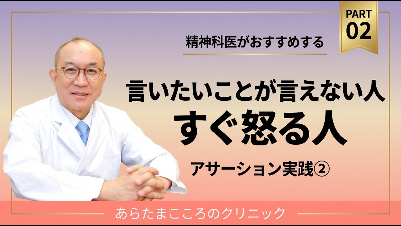 【ストレスを軽減するコツ】「言いたいことが言えない…」「つい怒ってしまう…」そんなコミュニケーションの悩みを解決するアサーション第2弾、実践編