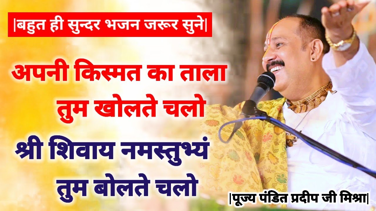 भजन - अपनी किस्मत का ताला तुम खोलते चलो, श्री शिवाय नमस्तुभ्यं तुम बोलते चलो। Pt. Pradeep Ji Mishra