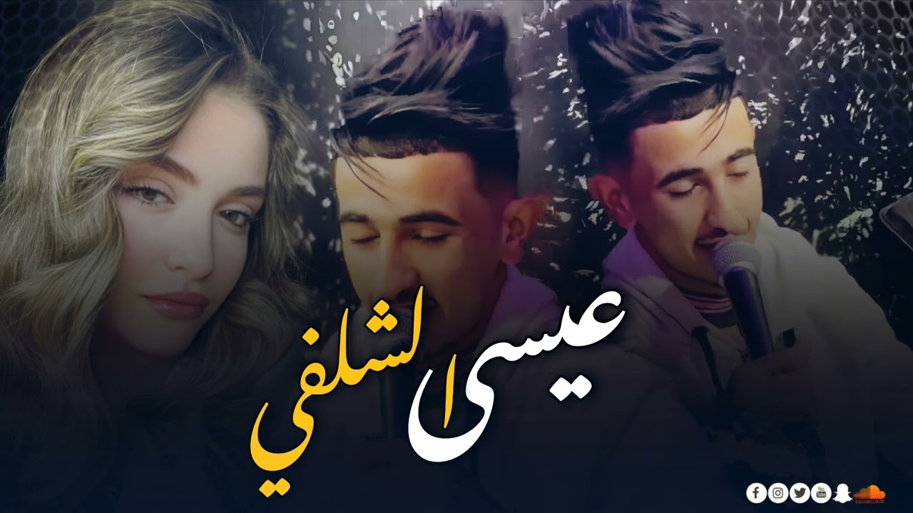 شوفار لامبيلونس اديني ليرجونس _الشاب عيسي شلفي معا الشيخ جيلالي قصاب 