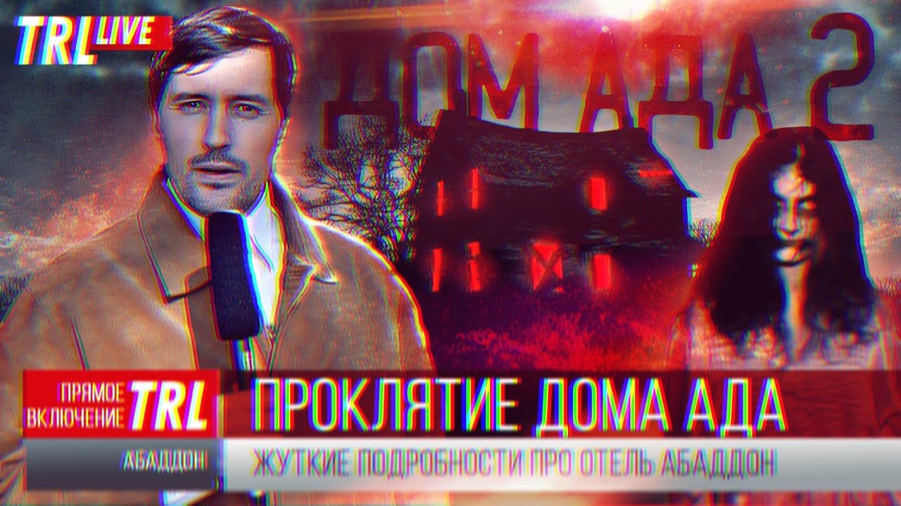 ТРЕШ ОБЗОР фильма ДОМ АДА 2: Отель Абаддон [не только привидения]