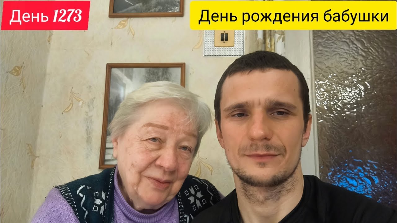 День 1273. 14.02.2026. День рождения бабушки. 