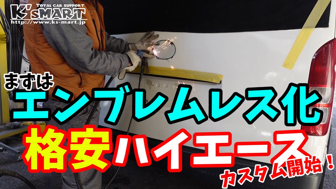 格安で購入したハイエースのエンブレムをスムージングしてスッキリリアビューを手に入れる！ついでにバックミラーとウォッシャーノズルもスムージングするよ！