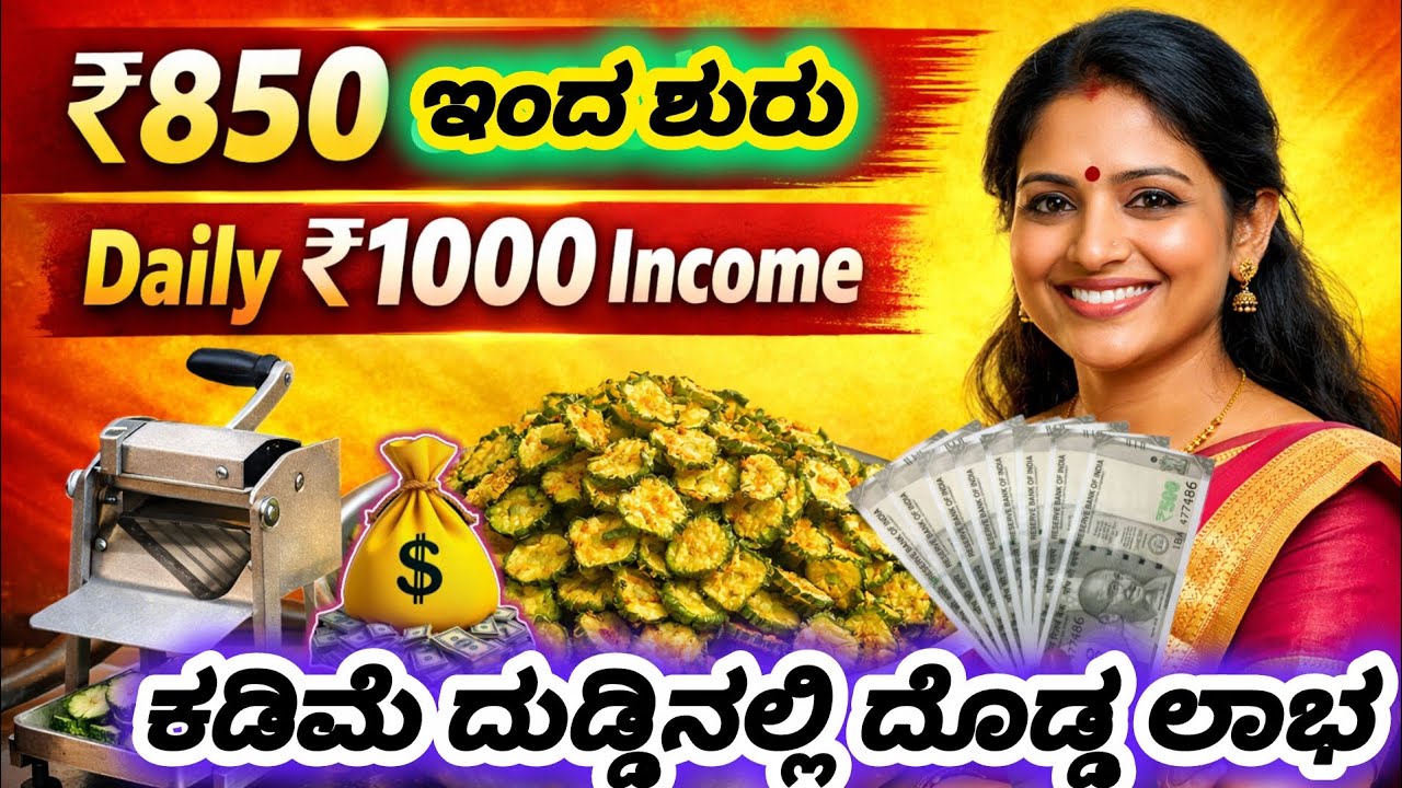 ₹850 ಇಂದ ಬಿಸಿನೆಸ್ ಶುರು ಮಾಡಿ | ಕಡಿಮೆ ದುಡ್ಡಿನಲ್ಲಿ ದೊಡ್ಡ ಲಾಭ 💰High Profit Business Kannada
