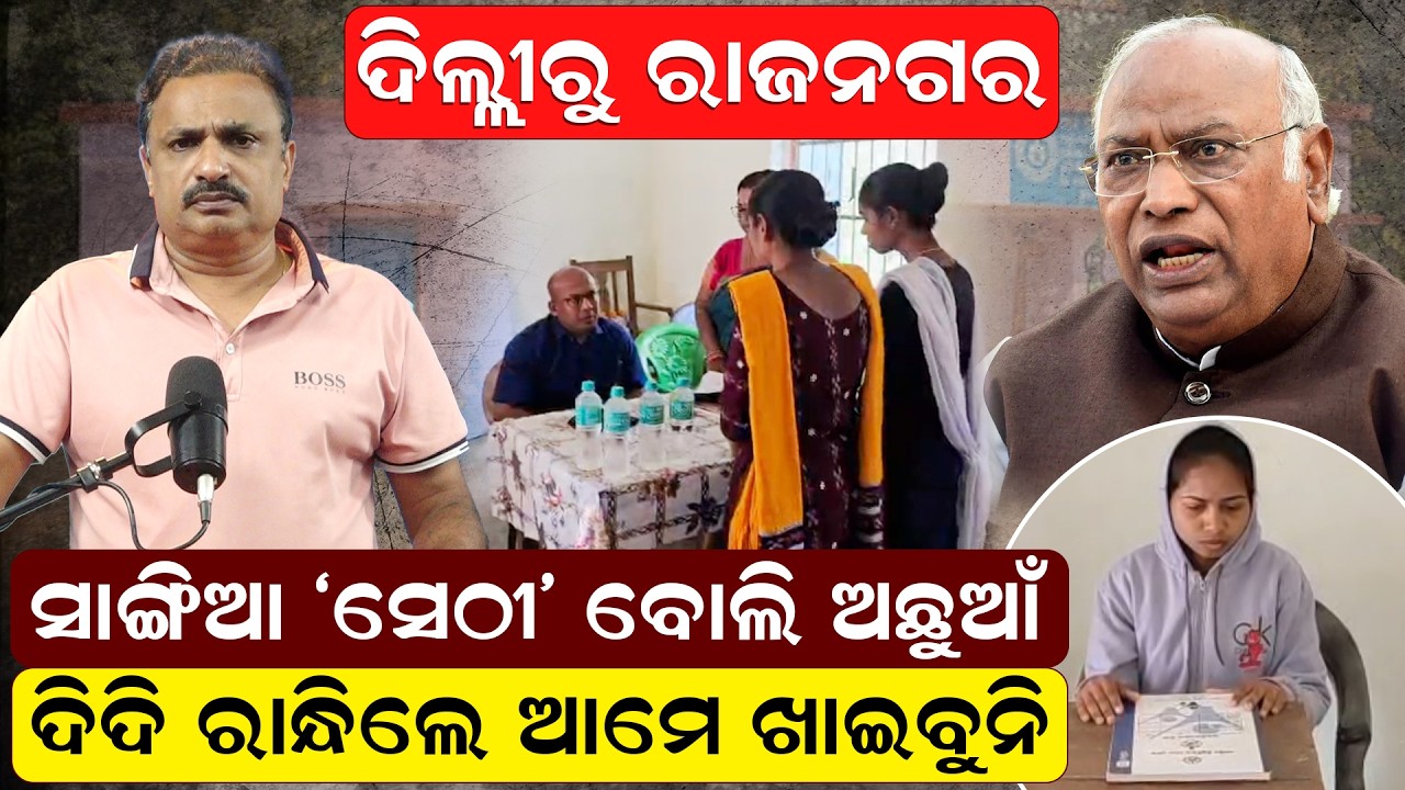 ଦିଲ୍ଲୀରୁ ରାଜନଗର ସାଙ୍ଗିଆ 