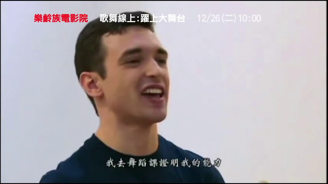 樂齡族電影院【歌舞線上 躍上大舞台】府中15新北市紀錄片放映院 ：2017年十二月
