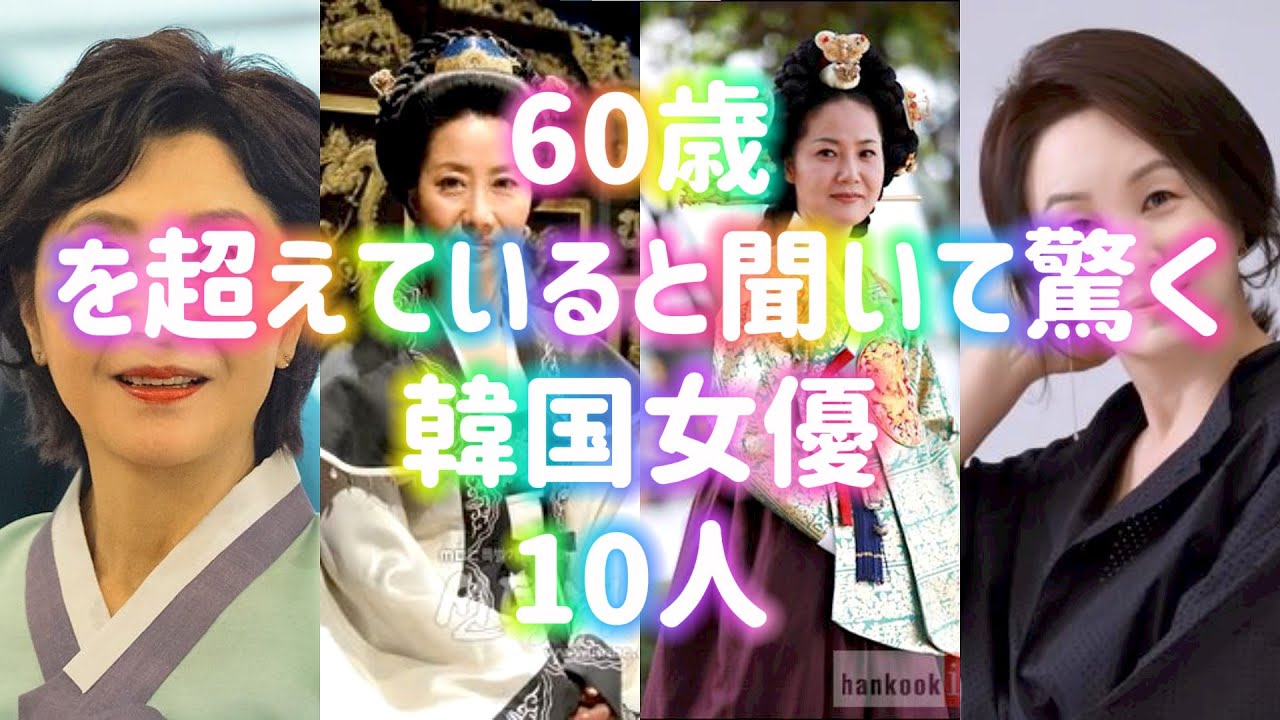60歳を超えていると聞いて驚く韓国女優10人