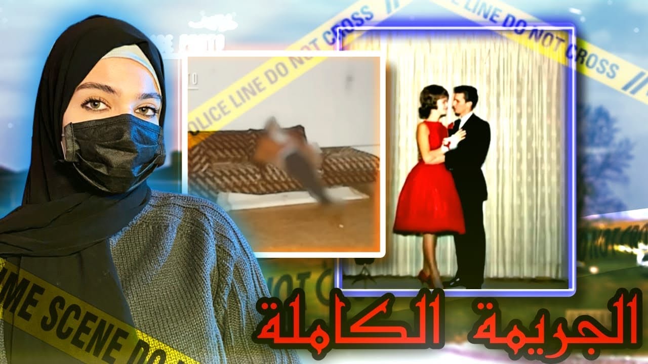 شاهدة كشفت القا'تل بعد مرور٣٠عام على الجريمة (قضايا تم حلها)